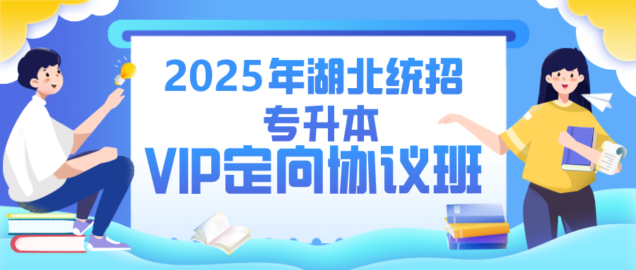 湖北普通專升本網(wǎng)vip定向培訓(xùn)班
